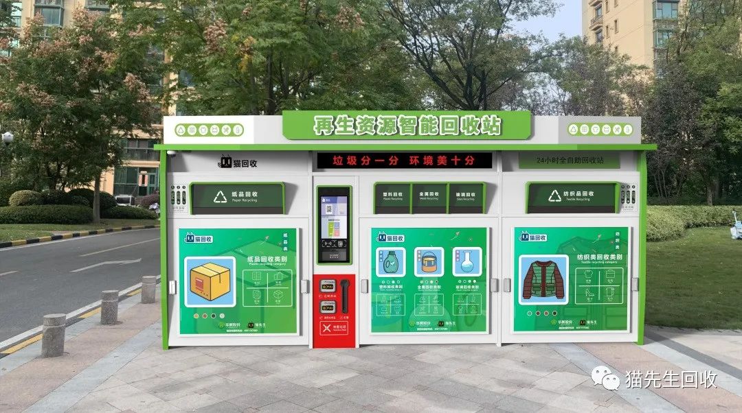 貓先生智能再生資源回收站，環(huán)保驛站，垃圾分類設(shè)備廠家